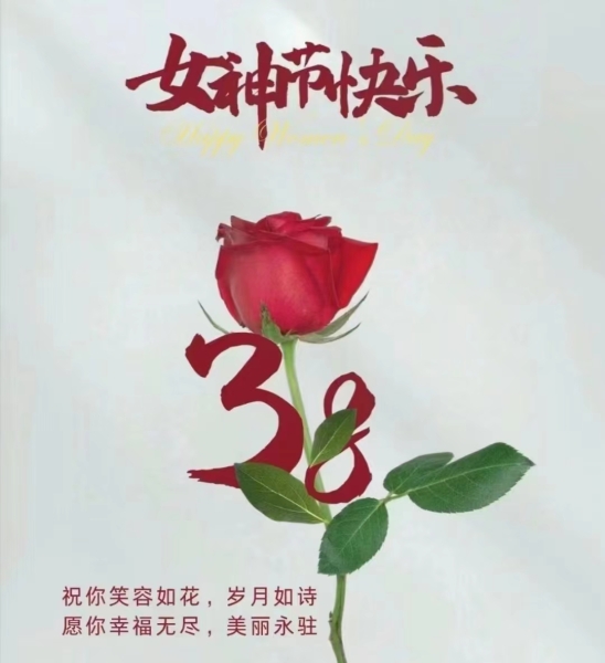 隆源公司祝全體女同胞們節日快樂！